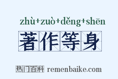 著作等身是什么意思的图片